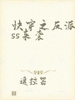 快穿之反派boss来袭
