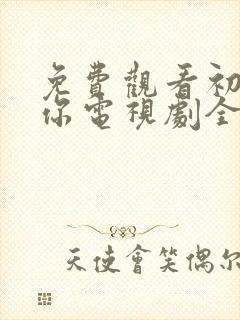 免费观看初次爱你电视剧全集