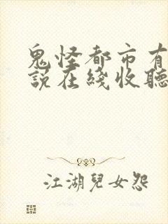 鬼怪都市有声小说在线收听