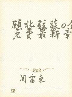 顾北弦苏o全文免费最新章节封面