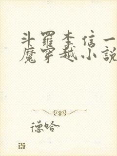 斗罗李信一念神魔穿越小说封面