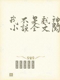 我不是戏神最新小说全文阅读封面