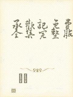 承欢记免费观看全集完整版电视剧封面