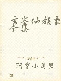 玄鉴仙族季越人全集