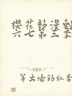 樱花动漫刺客伍六七第三季封面