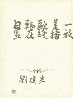 日韩欧美一区二区在线播放