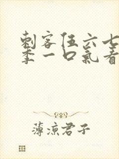 刺客伍六七第六季一口气看完