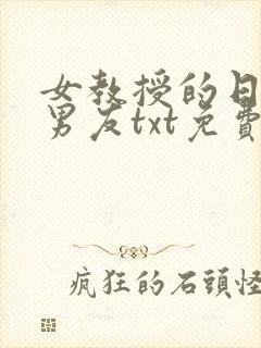 女教授的日常小男友txt免费下载