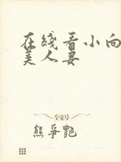 在线看小向まな美人妻