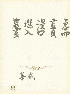 严选漫画免费漫画入口页面在线阅读