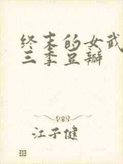 终末的女武神第三季豆瓣