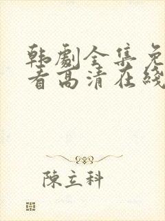 韩剧全集免费观看高清在线