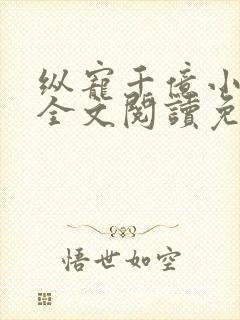 纵宠千亿小蛮妻全文阅读免费