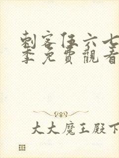 刺客伍六七第三季免费观看在线