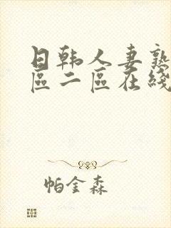 日韩人妻熟女一区二区在线