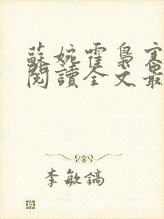 苏婉霍枭寒免费阅读全文最新章节