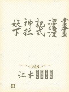 妖神记漫画免费下拉式漫画屋封面