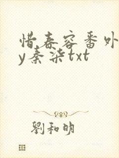 惜春容番外全by秦柒txt