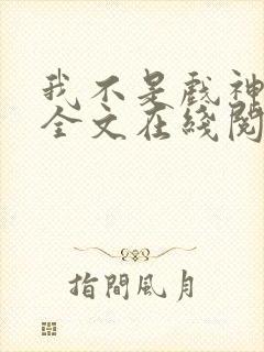 我不是戏神小说全文在线阅读