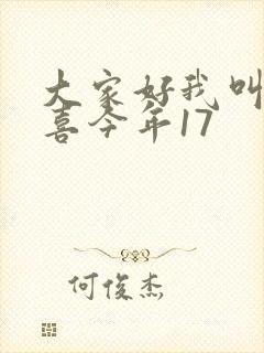 大家好我叫林小喜今年17