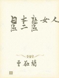 日本熟女人妻一区二区