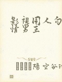 影视同人勾引深情男主