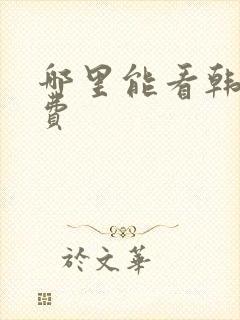 哪里能看韩漫免费