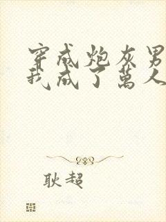 穿成炮灰男配后我成了万人迷