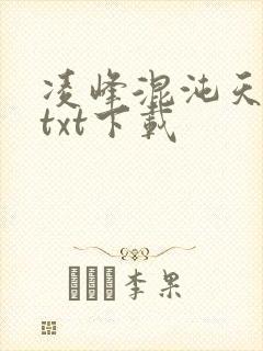 凌峰混沌天帝诀txt下载