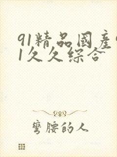 91精品国产91久久综合
