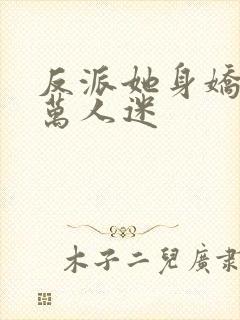 反派她身娇体软万人迷封面