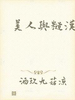 美人与糙汉七零封面