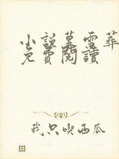 小说暮雪葬归途免费阅读