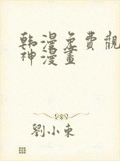 韩漫免费观看女神漫画