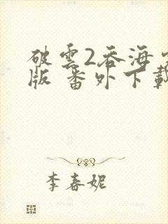 破云2吞海完整版 番外下载