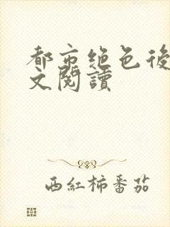 都市绝色后宫全文阅读