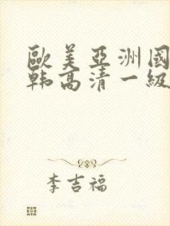 欧美亚洲国产日韩高清一级