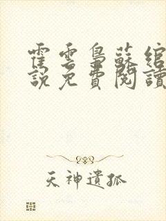 霍云枭苏绾的小说免费阅读最新章节封面