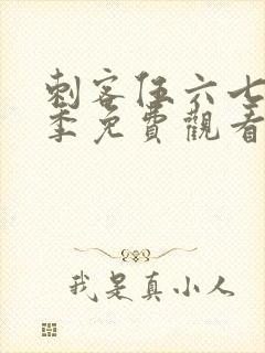 刺客伍六七第六季免费观看完整