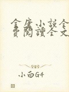 金庸小说全集免费阅读全文无弹窗