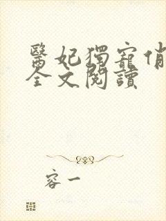 医妃独宠俏夫君全文阅读