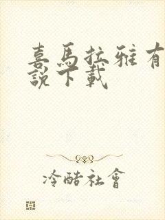 喜马拉雅有声小说下载