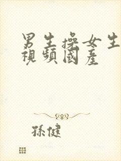 男生操女生下面视频国产