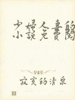 少妇人妻的欲望小说免费阅读