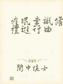 催眠常识修改婚礼进行曲封面