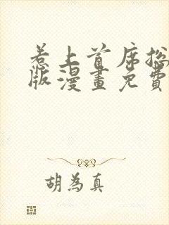 惹上首席总裁原版漫画免费