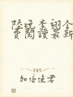 陆晚李翊全文免费阅读最新笔趣阁