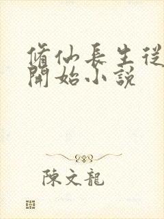 修仙长生从画符开始小说