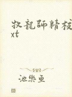 牧龙师精校版txt