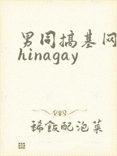 男同搞基网站chinagay